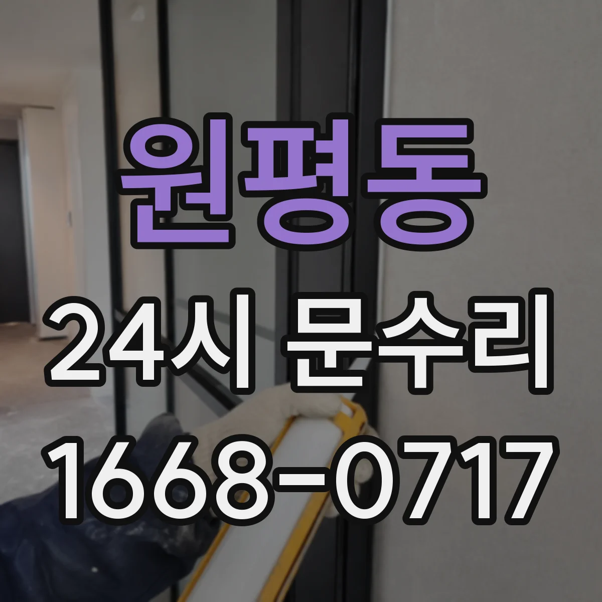 원평동 24시 문수리