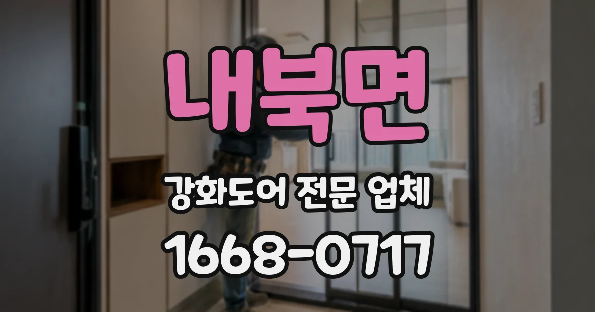 내북면 강화도어 전문 업체