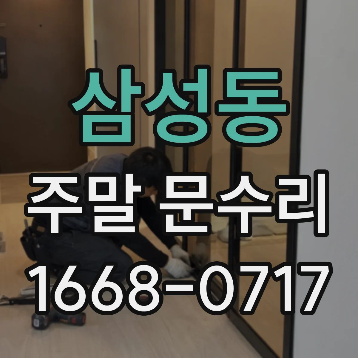 삼성동 주말 문수리