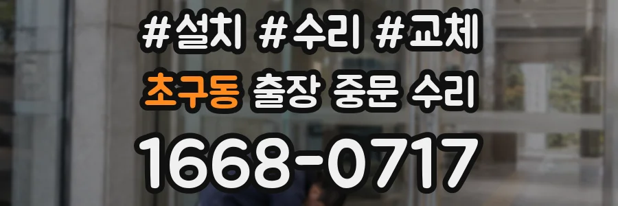 초구동 출장 중문 수리