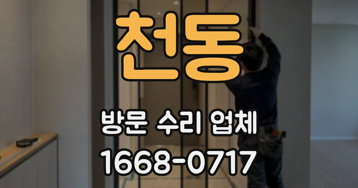 천동 방문 수리 업체