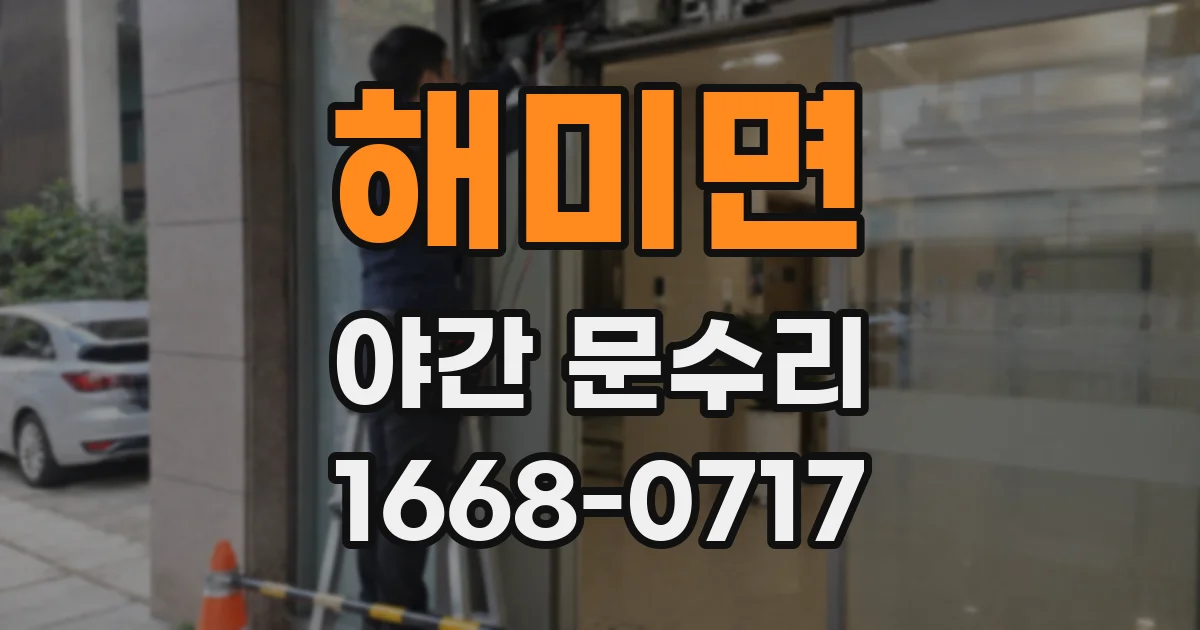 해미면 야간 문수리