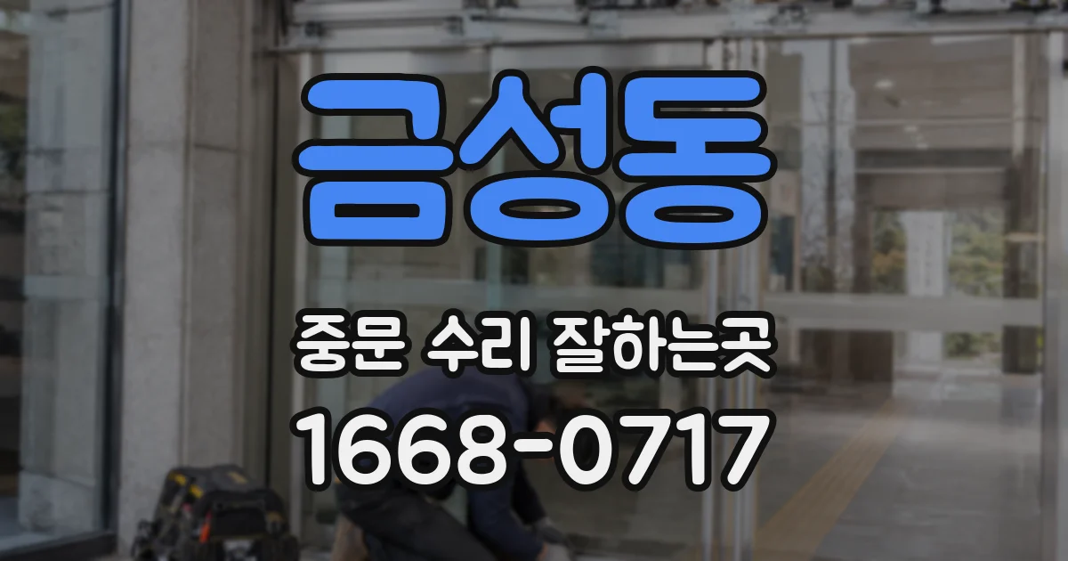금성동 중문 수리 잘하는곳