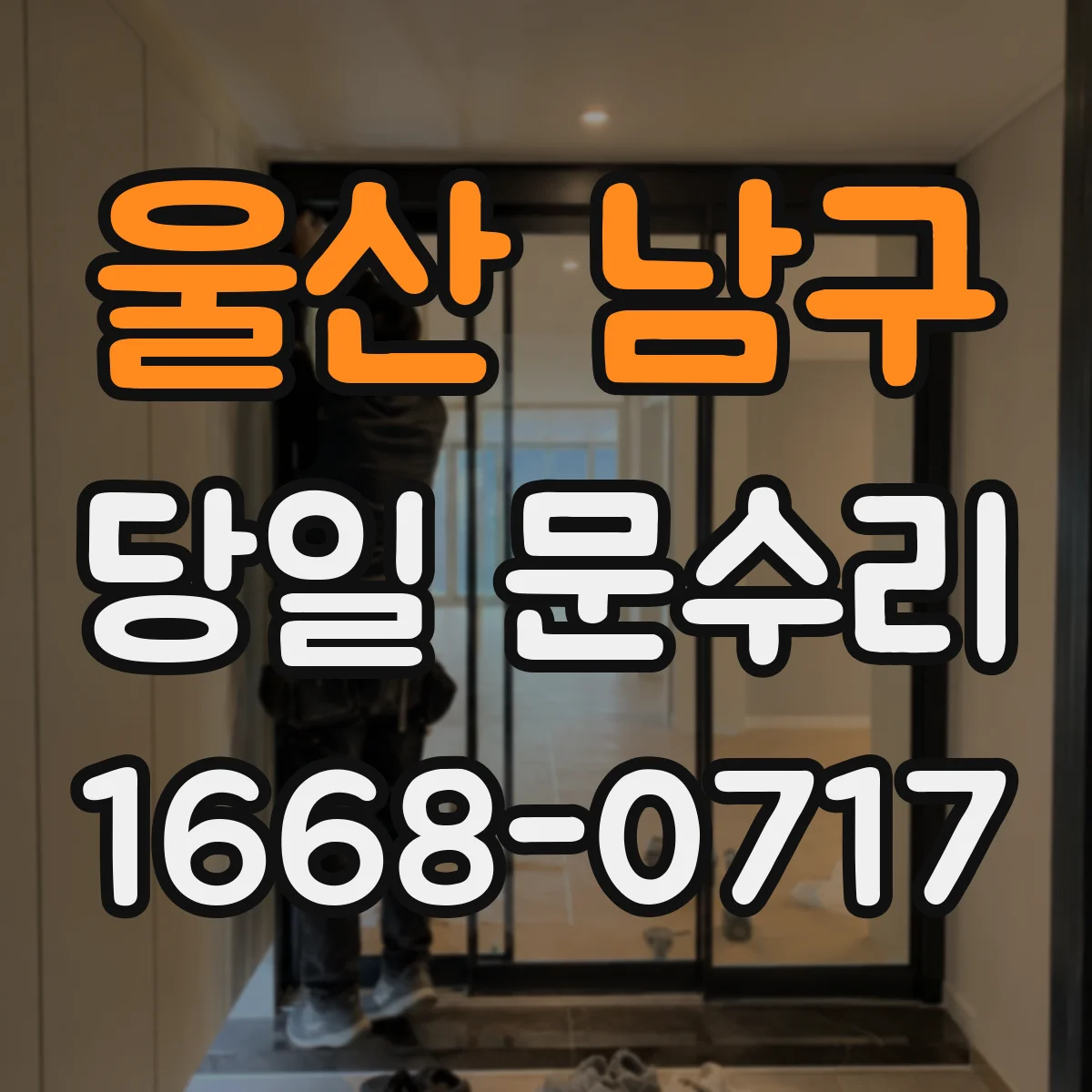 울산 남구 당일 문수리
