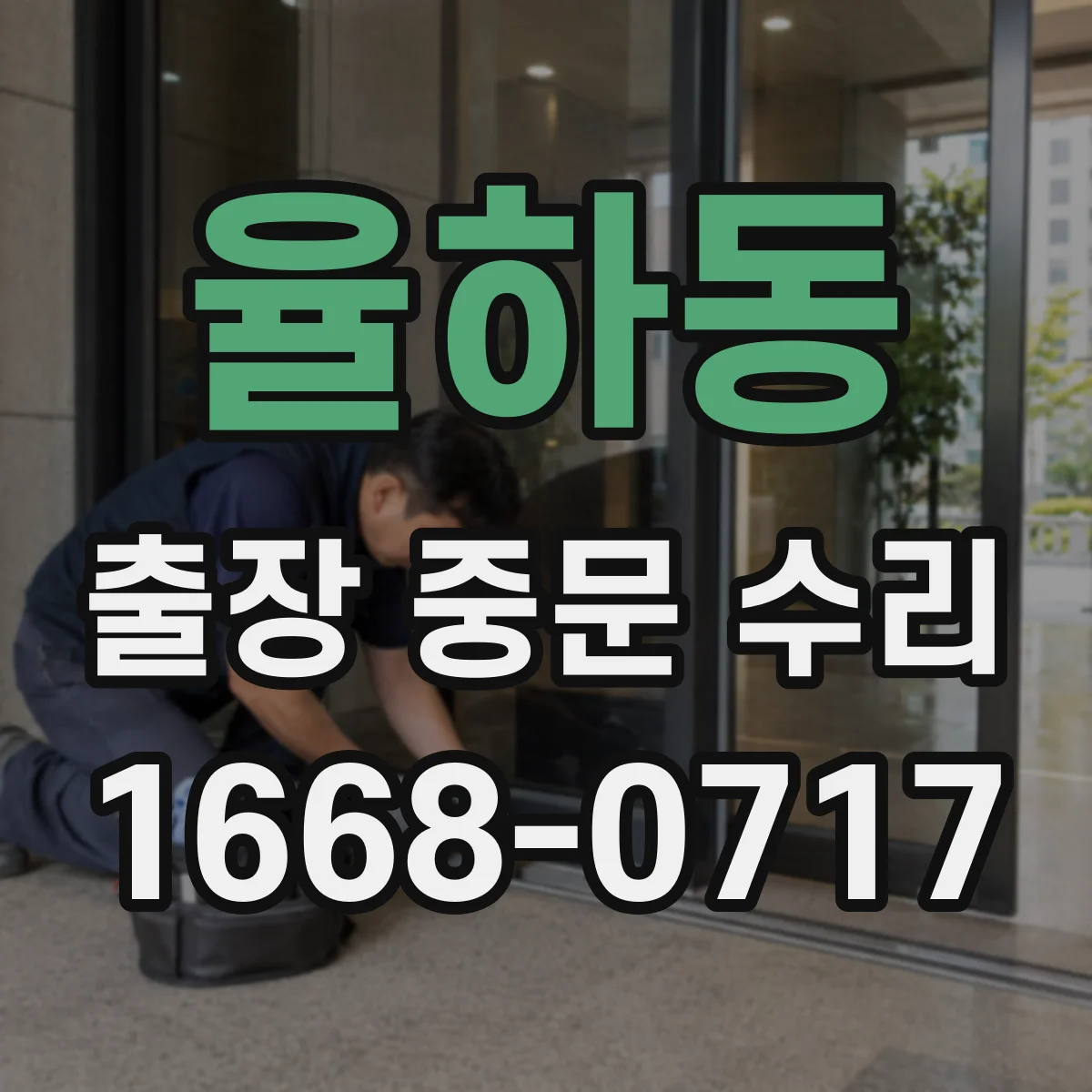 율하동 출장 중문 수리