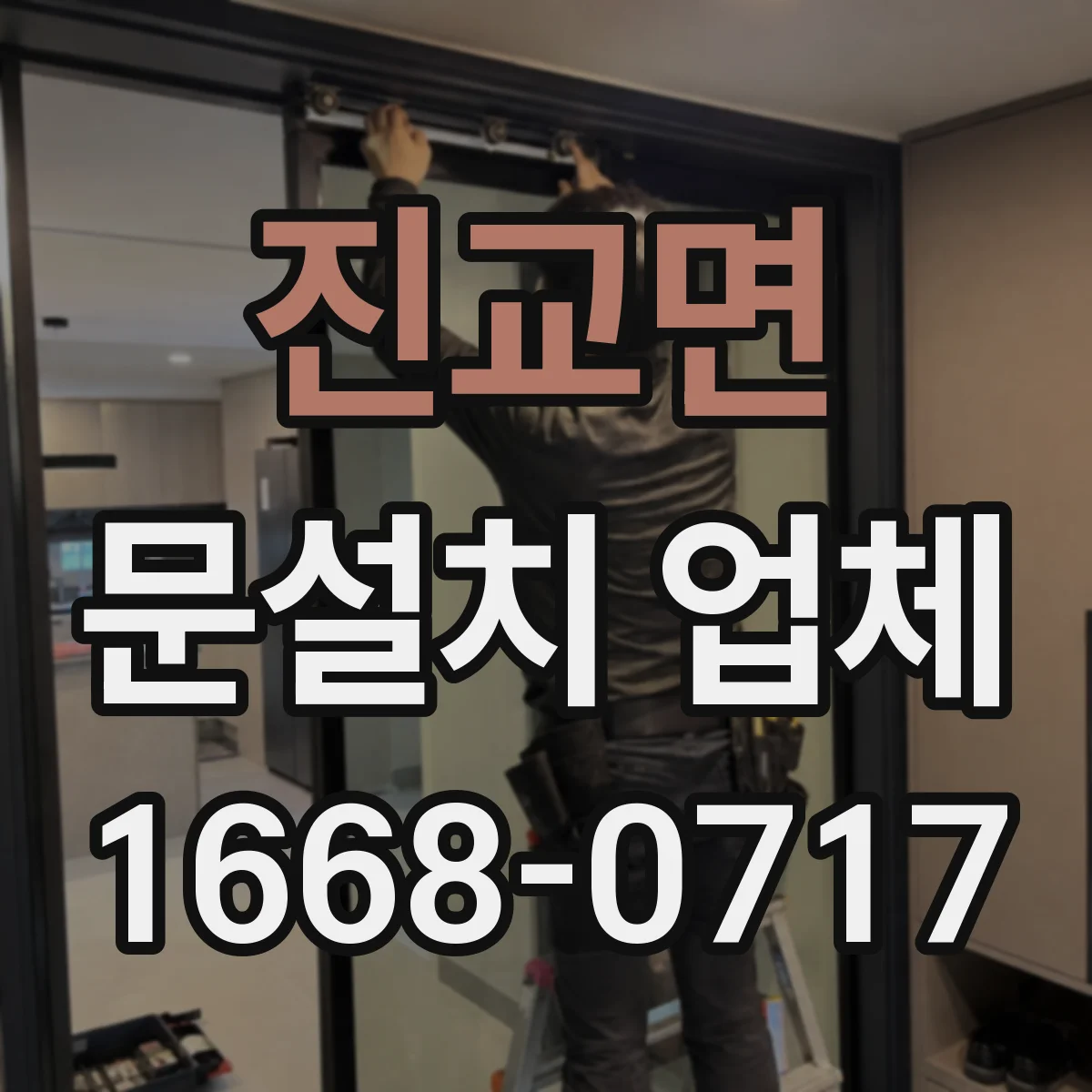 진교면 문설치 업체