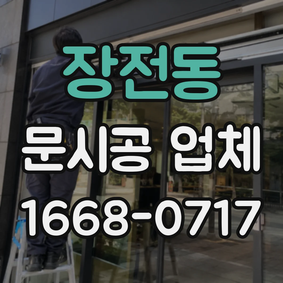 장전동 문시공 업체