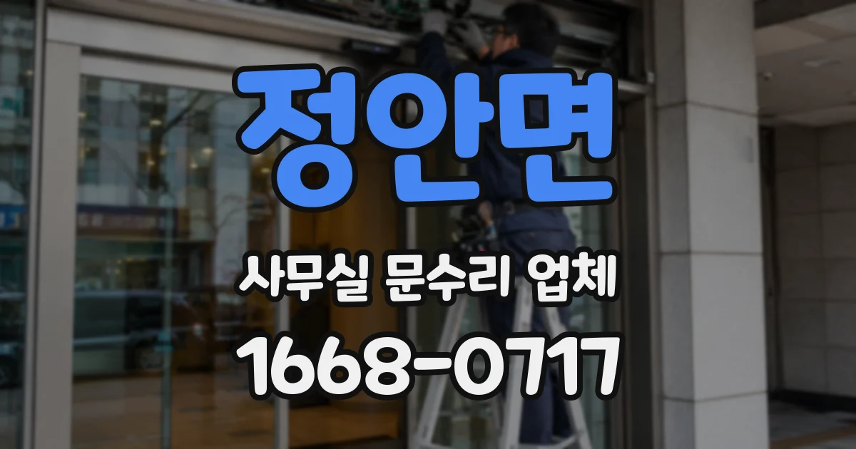 정안면 사무실 문수리 업체