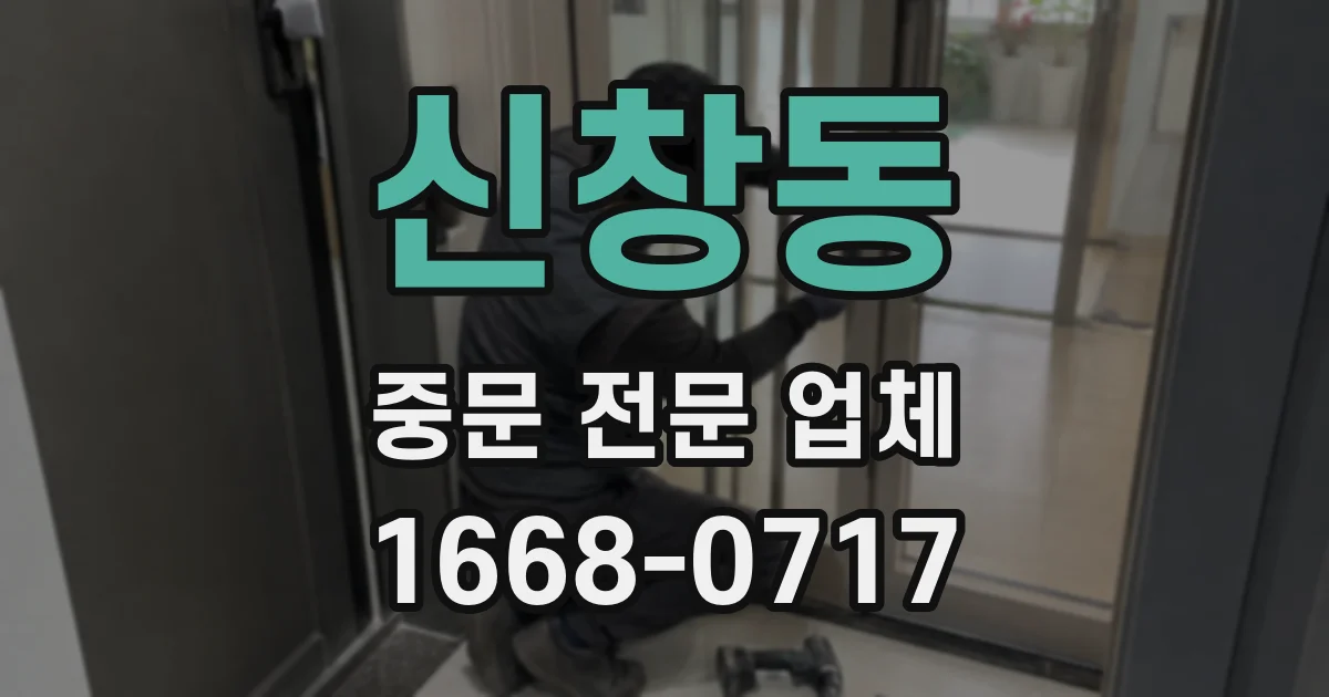 신창동 중문 전문 업체