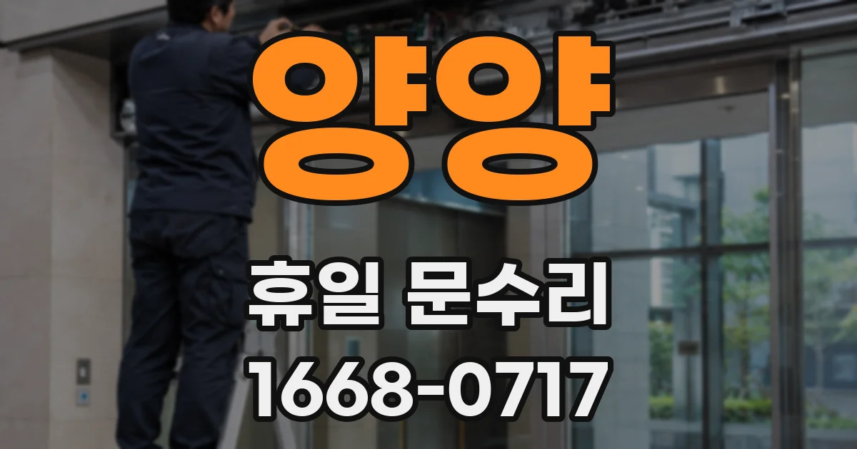 양양 휴일 문수리