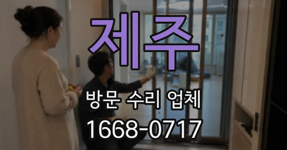 제주 방문 수리 업체