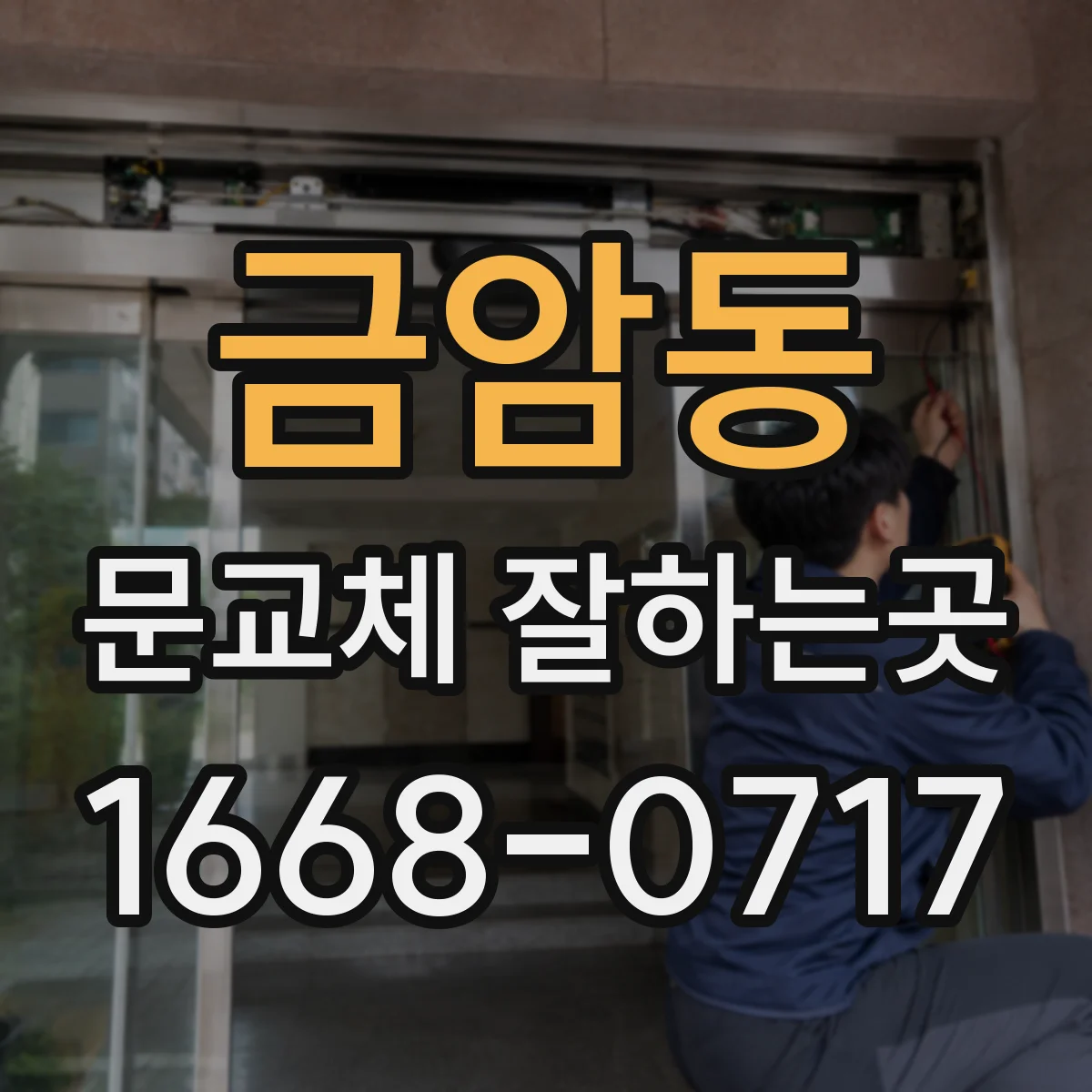 금암동 문교체 잘하는곳