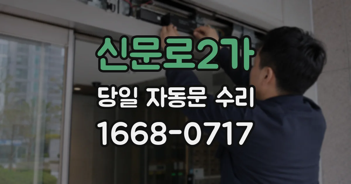 신문로2가 당일 자동문 수리