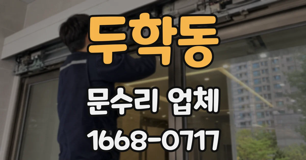 두학동 문수리 업체