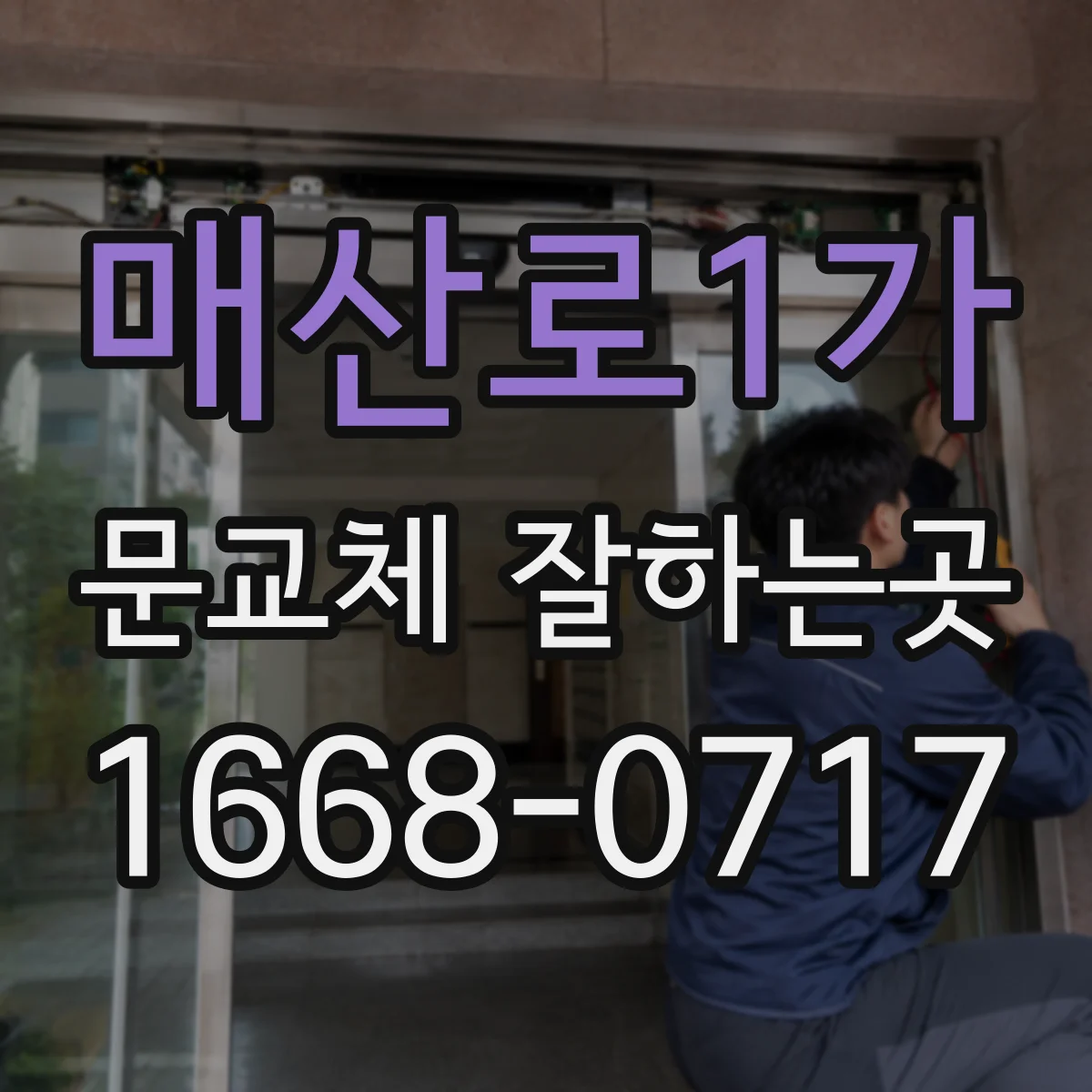 매산로1가 문교체 잘하는곳