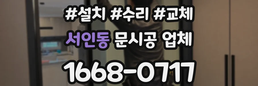 서인동 문시공 업체