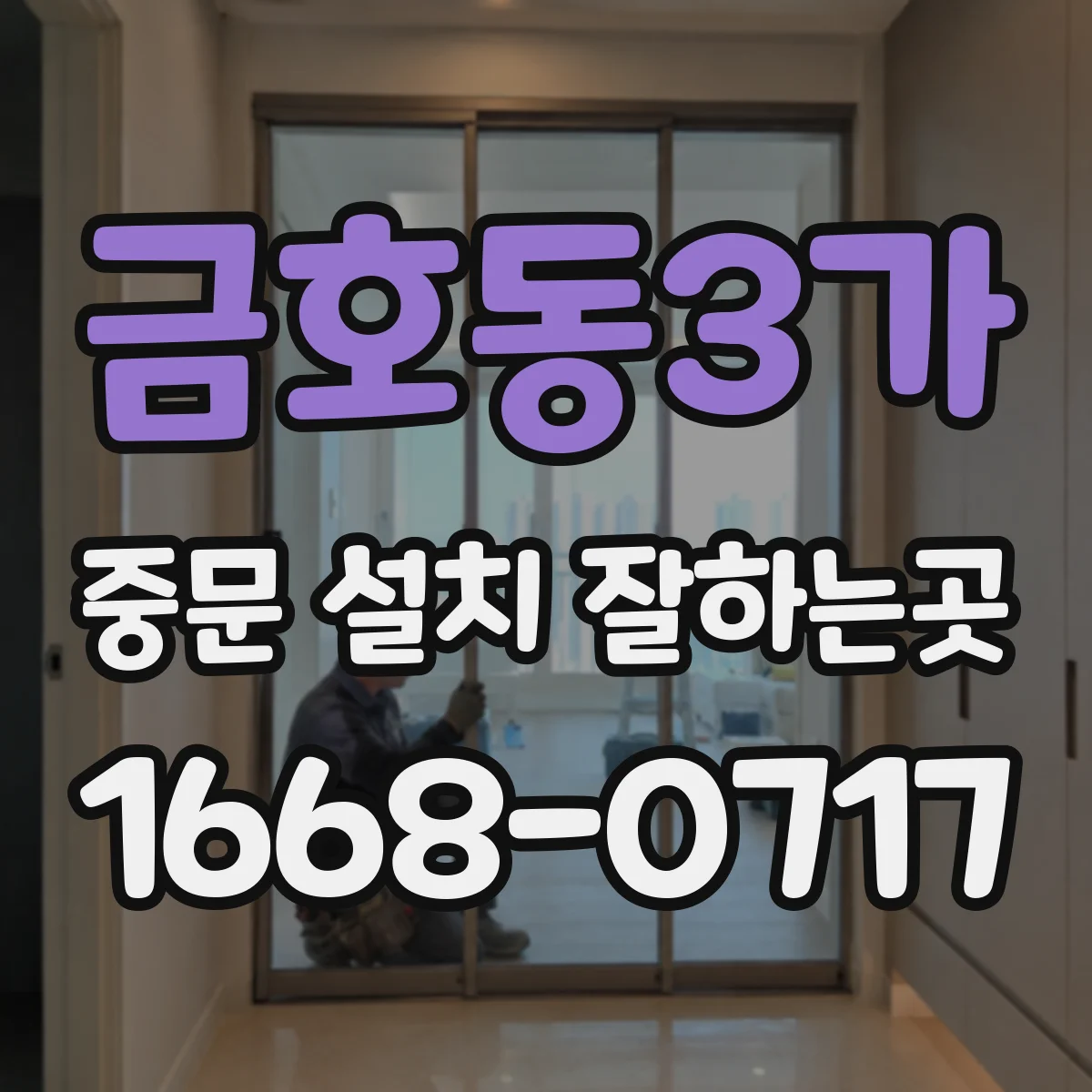 금호동3가 중문 설치 잘하는곳