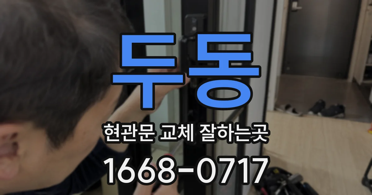 두동 현관문 교체 잘하는곳