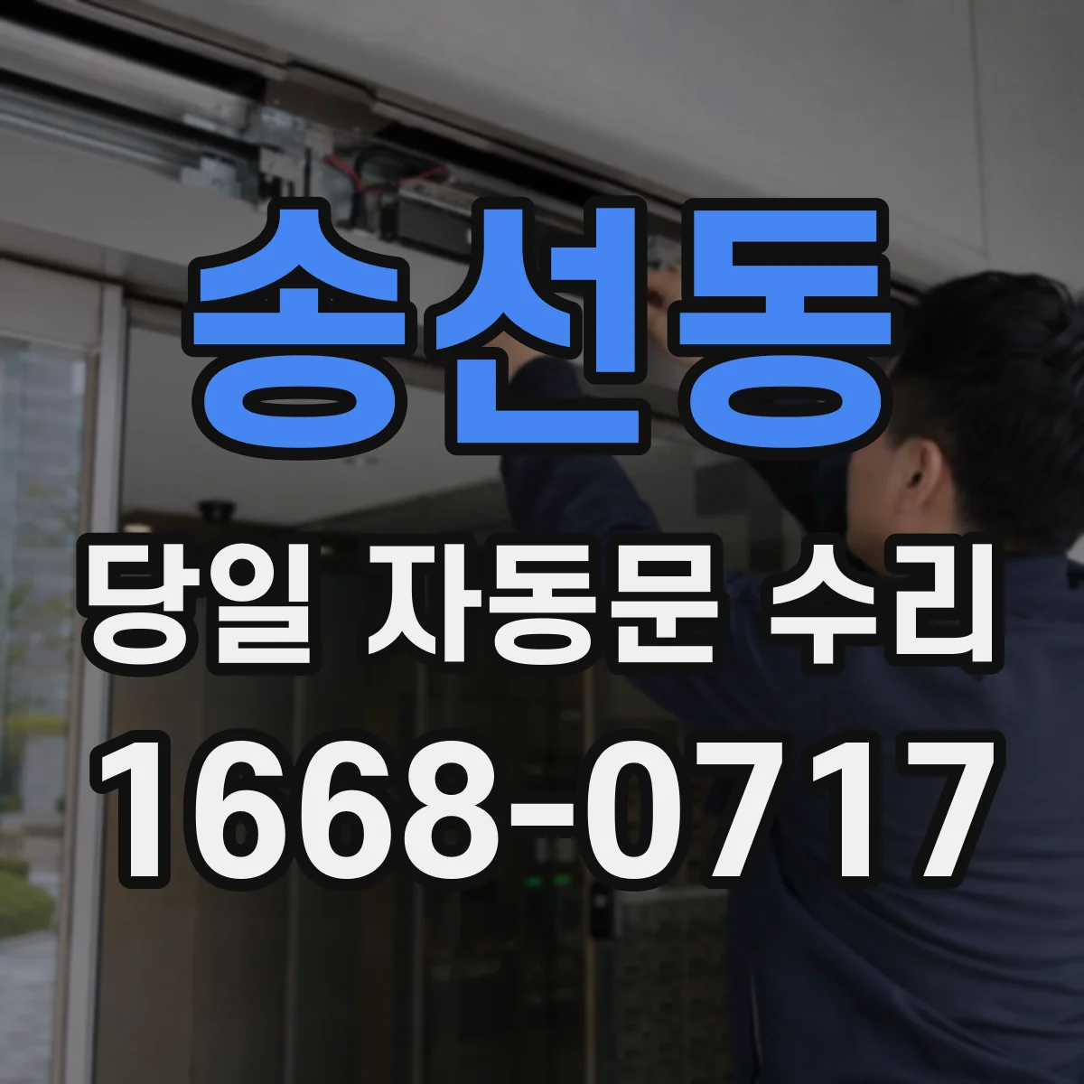 송선동 당일 자동문 수리