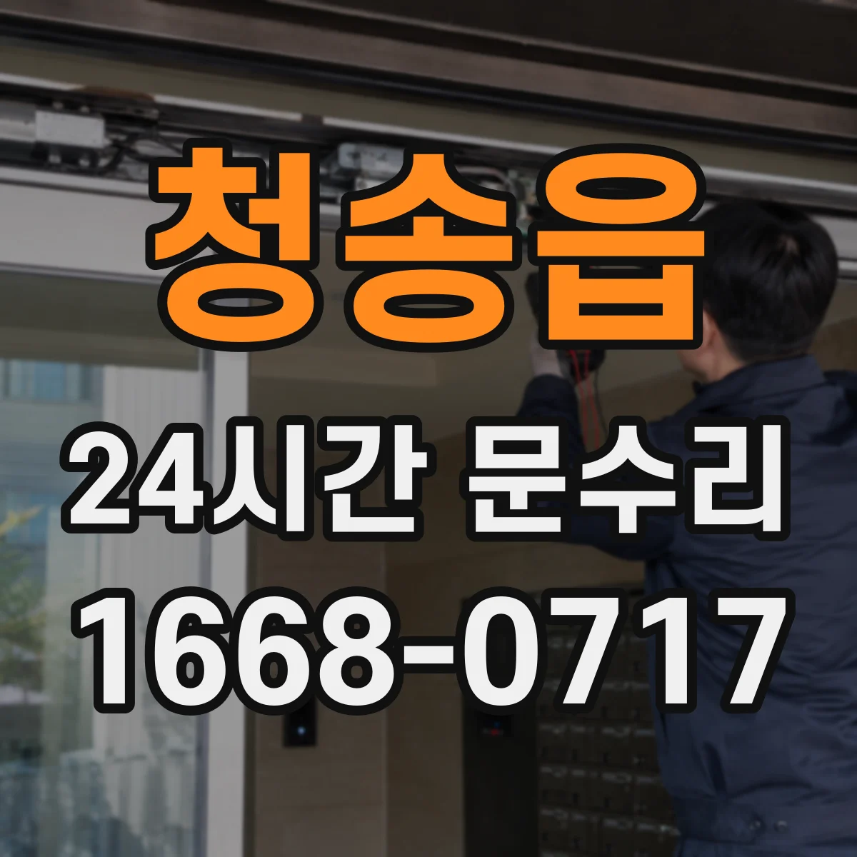 청송읍 24시간 문수리