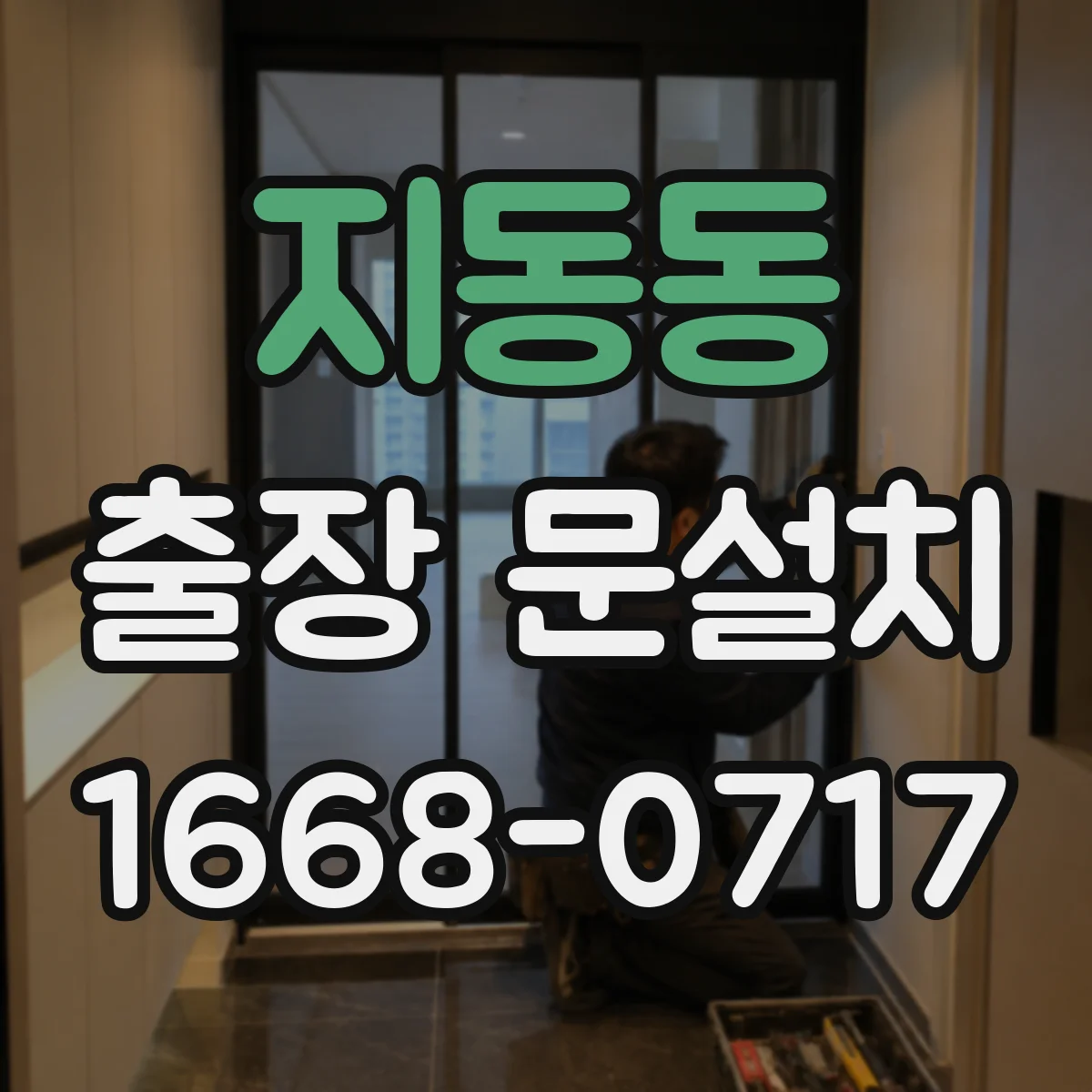 지동동 출장 문설치