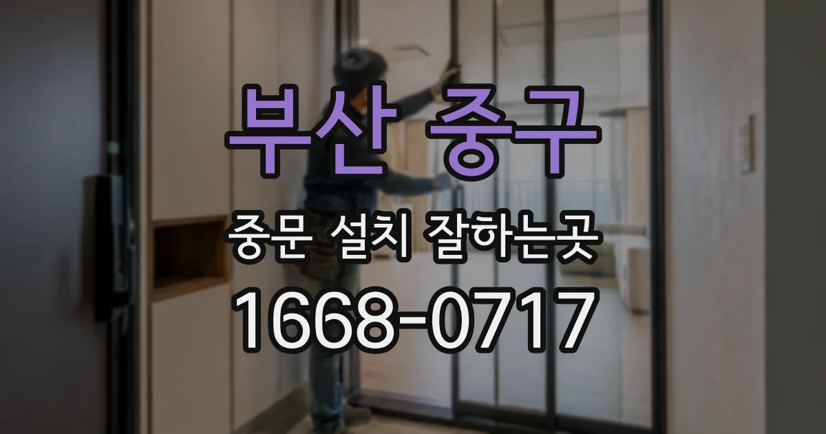 부산 중구 중문 설치 잘하는곳