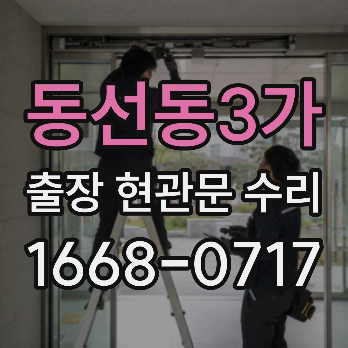 동선동3가 출장 현관문 수리
