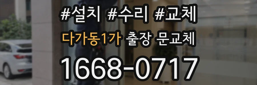다가동1가 출장 문교체