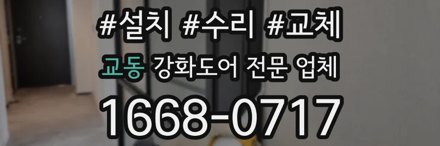교동 강화도어 전문 업체