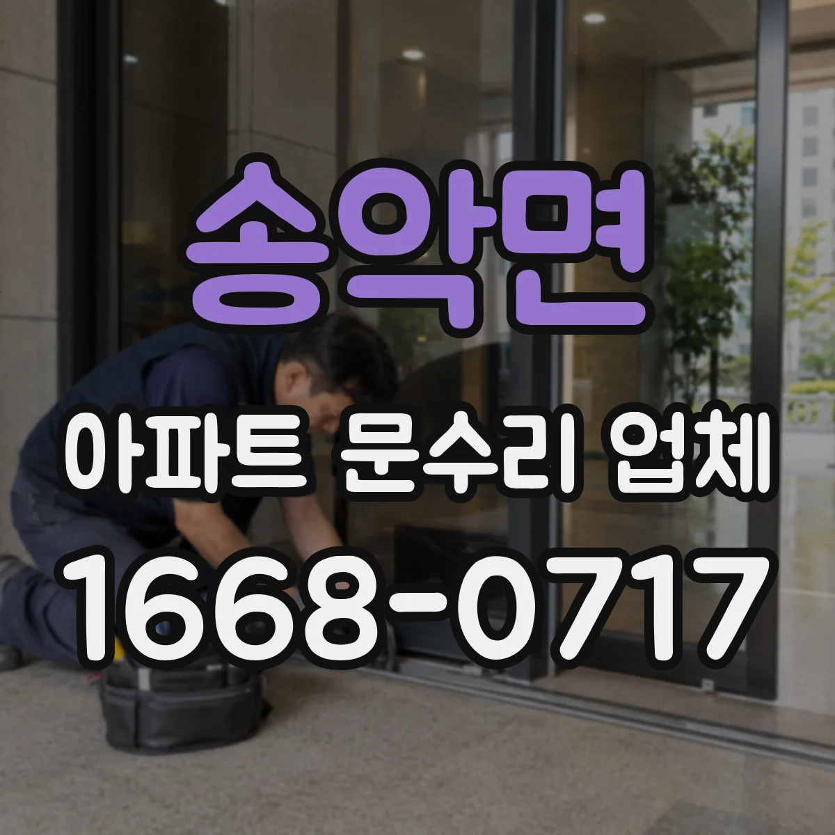 송악면 아파트 문수리 업체