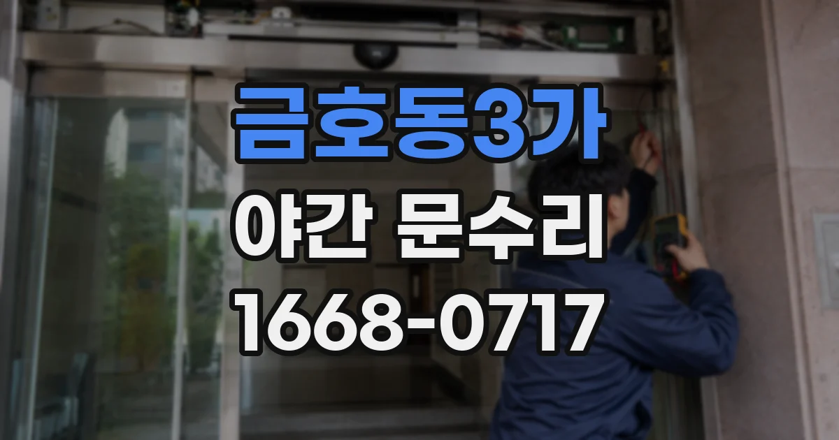 금호동3가 야간 문수리