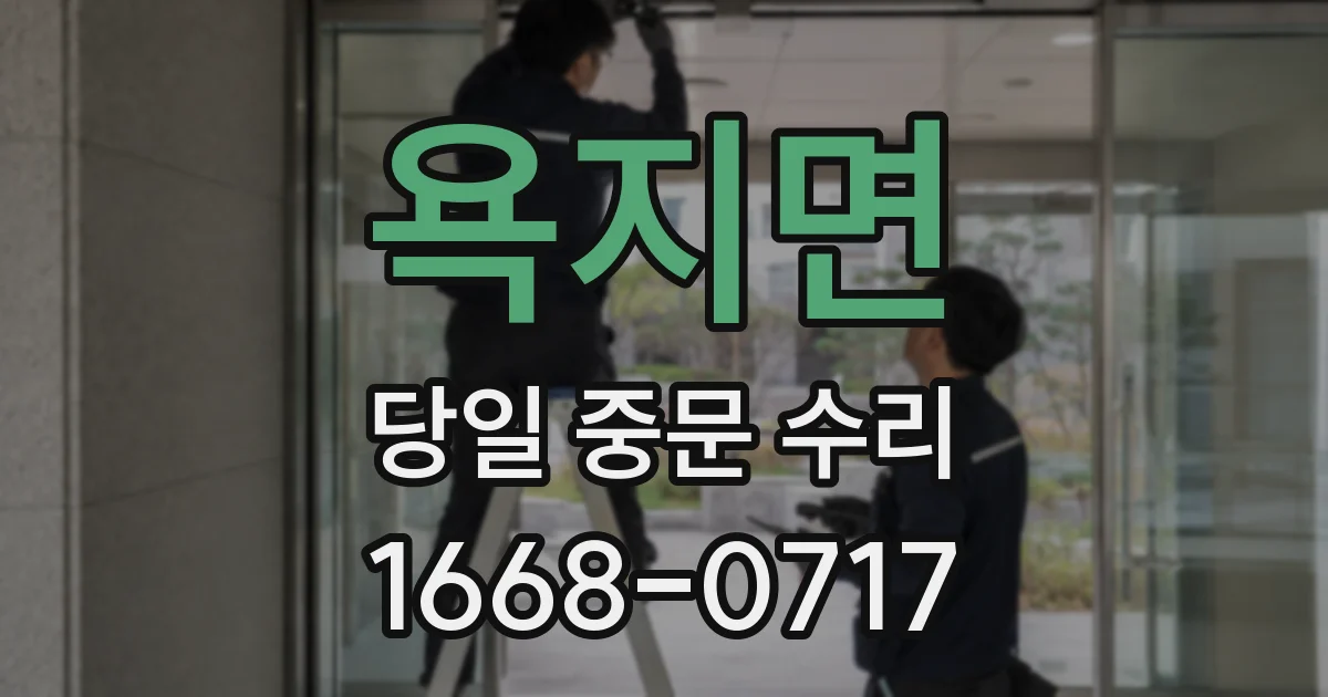 욕지면 당일 중문 수리