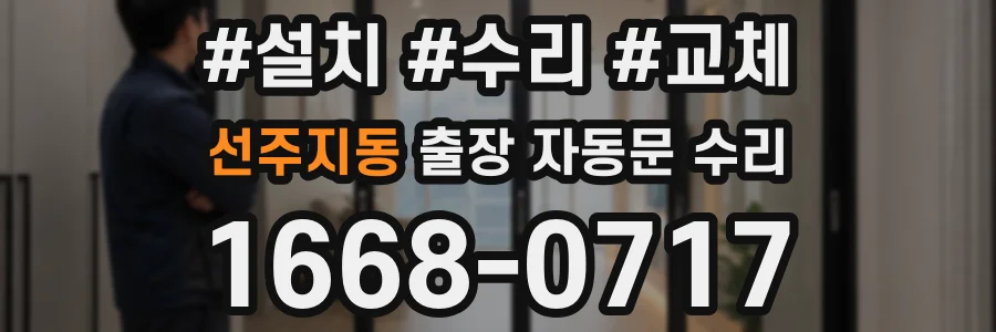 선주지동 출장 자동문 수리