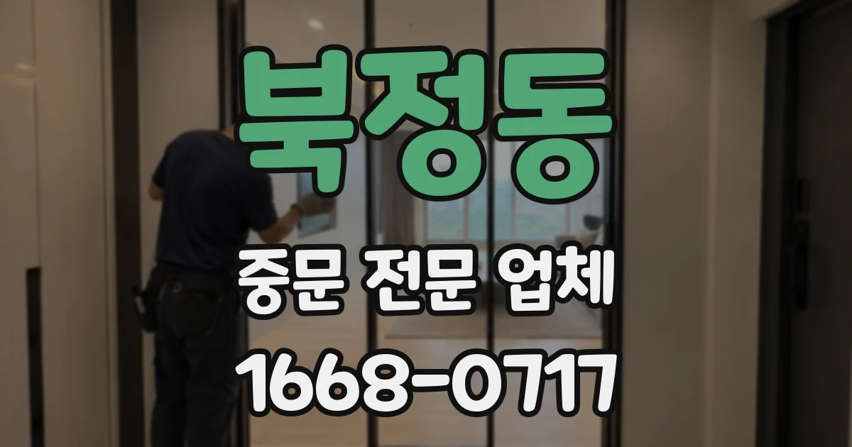 북정동 중문 전문 업체