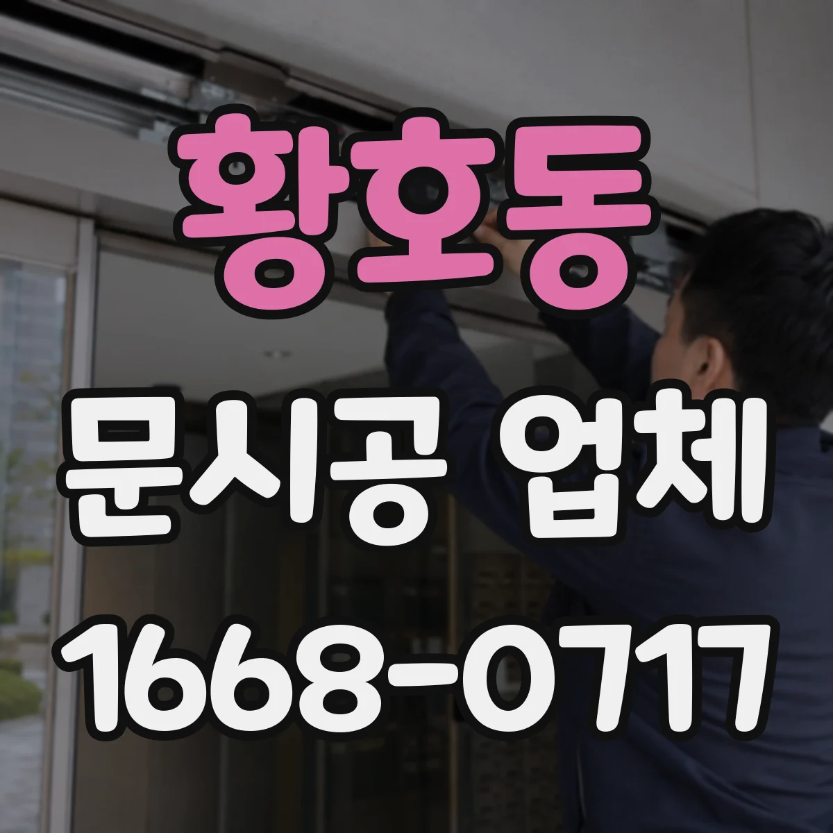 황호동 문시공 업체