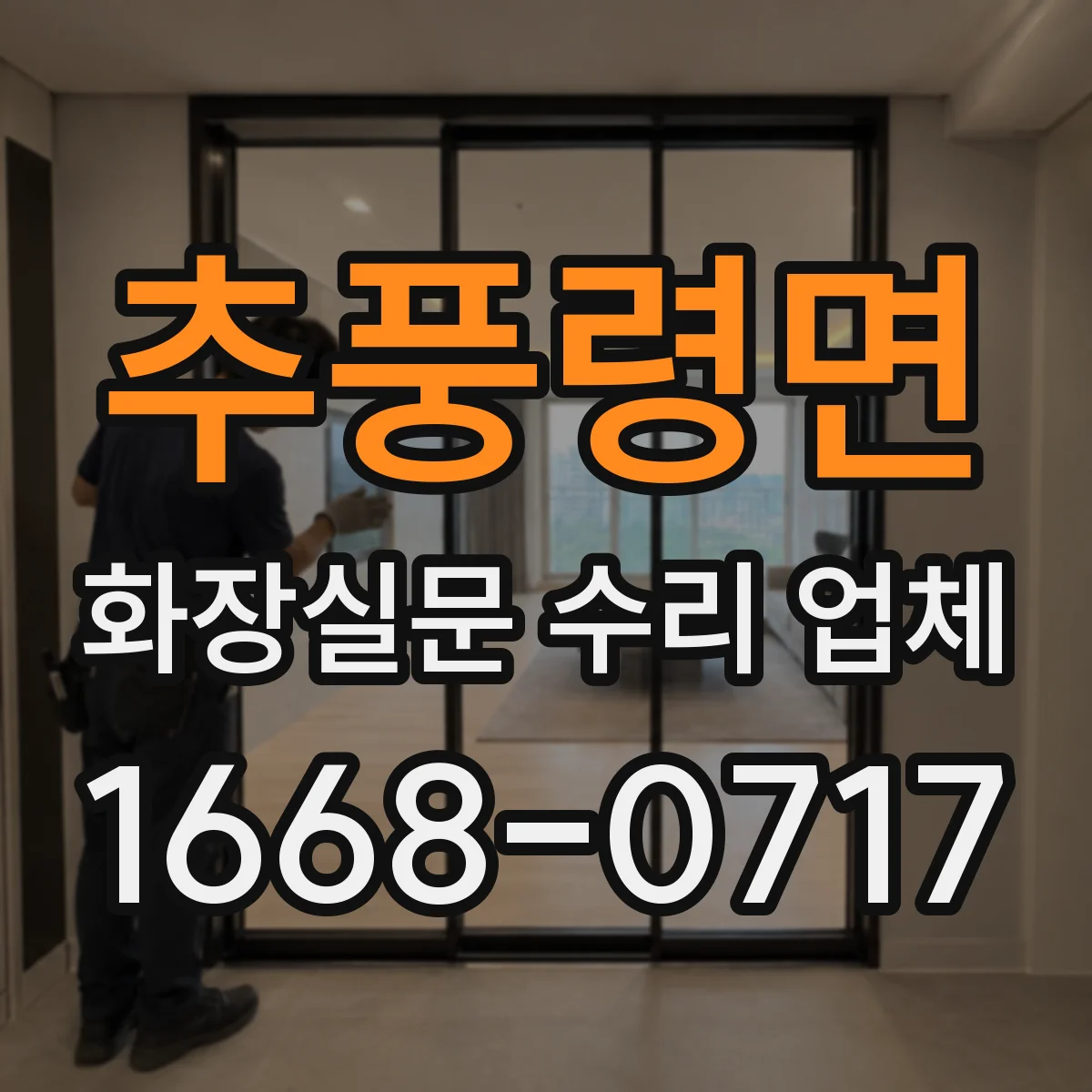 추풍령면 화장실문 수리 업체