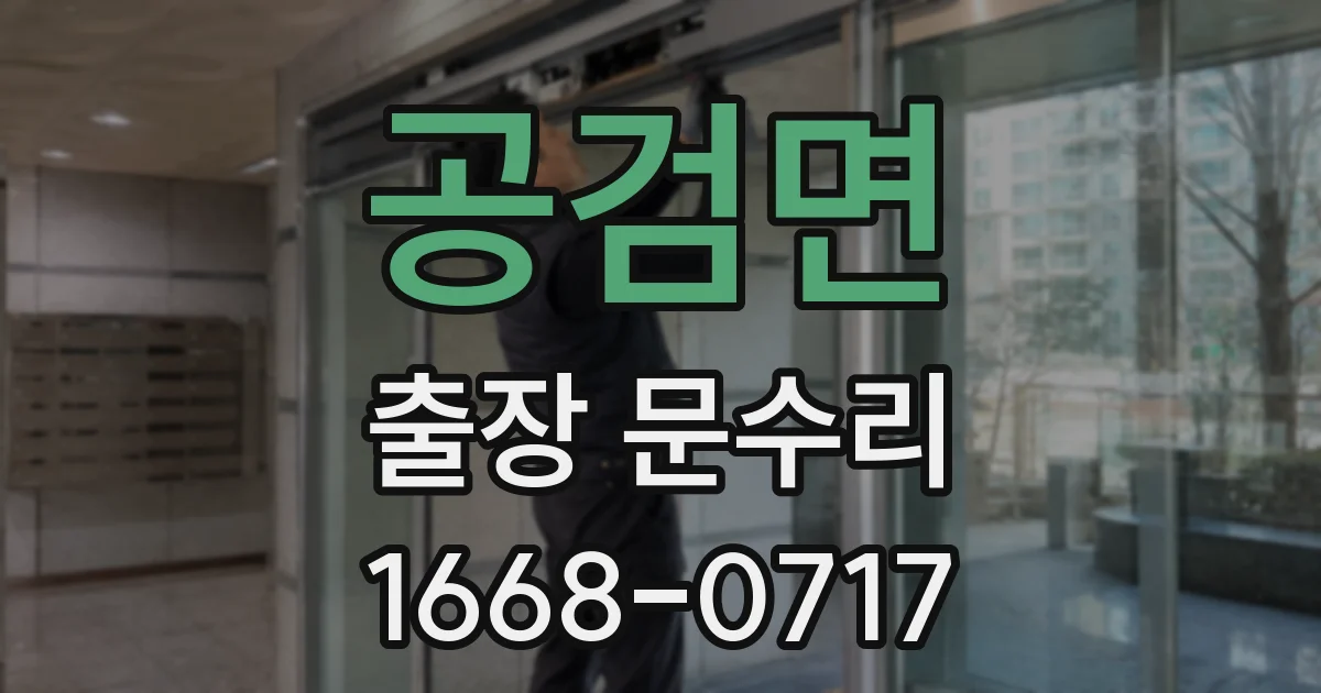 공검면 출장 문수리