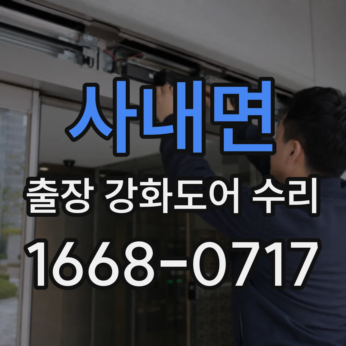 사내면 출장 강화도어 수리