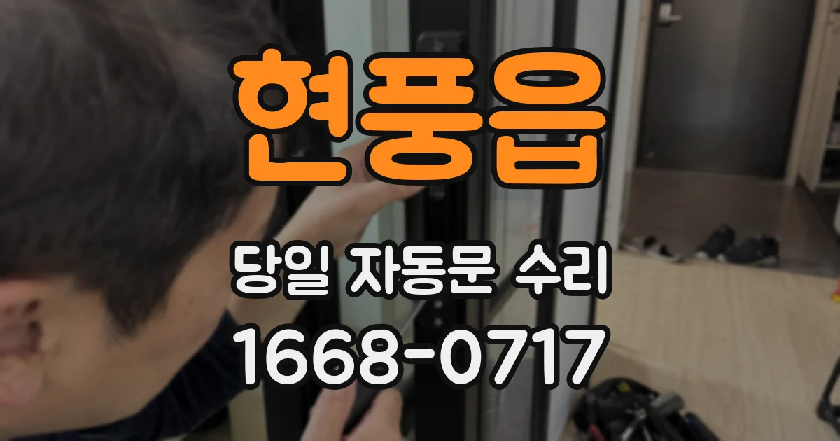 현풍읍 당일 자동문 수리