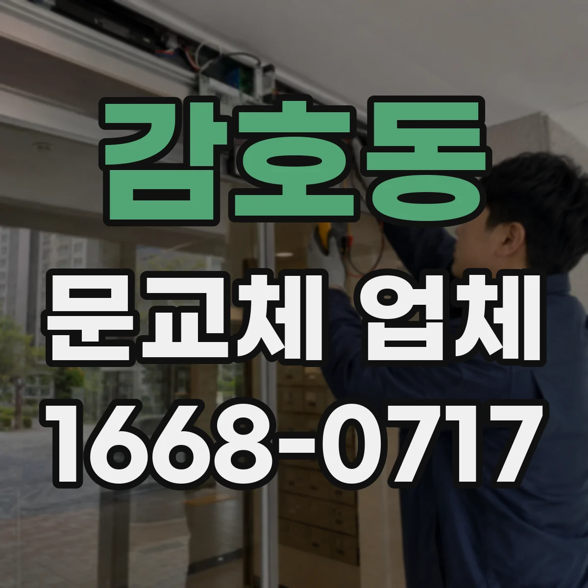 감호동 문교체 업체
