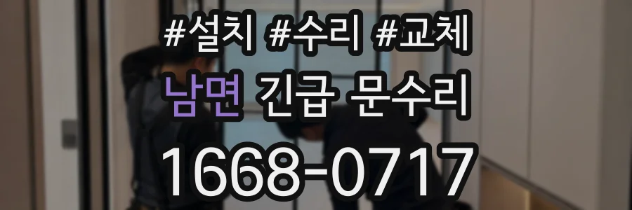 남면 긴급 문수리