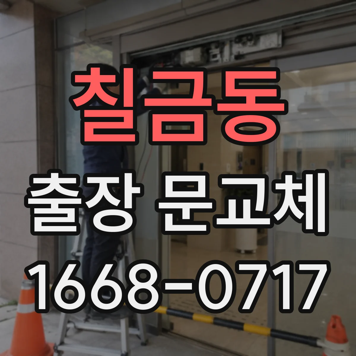 칠금동 출장 문교체