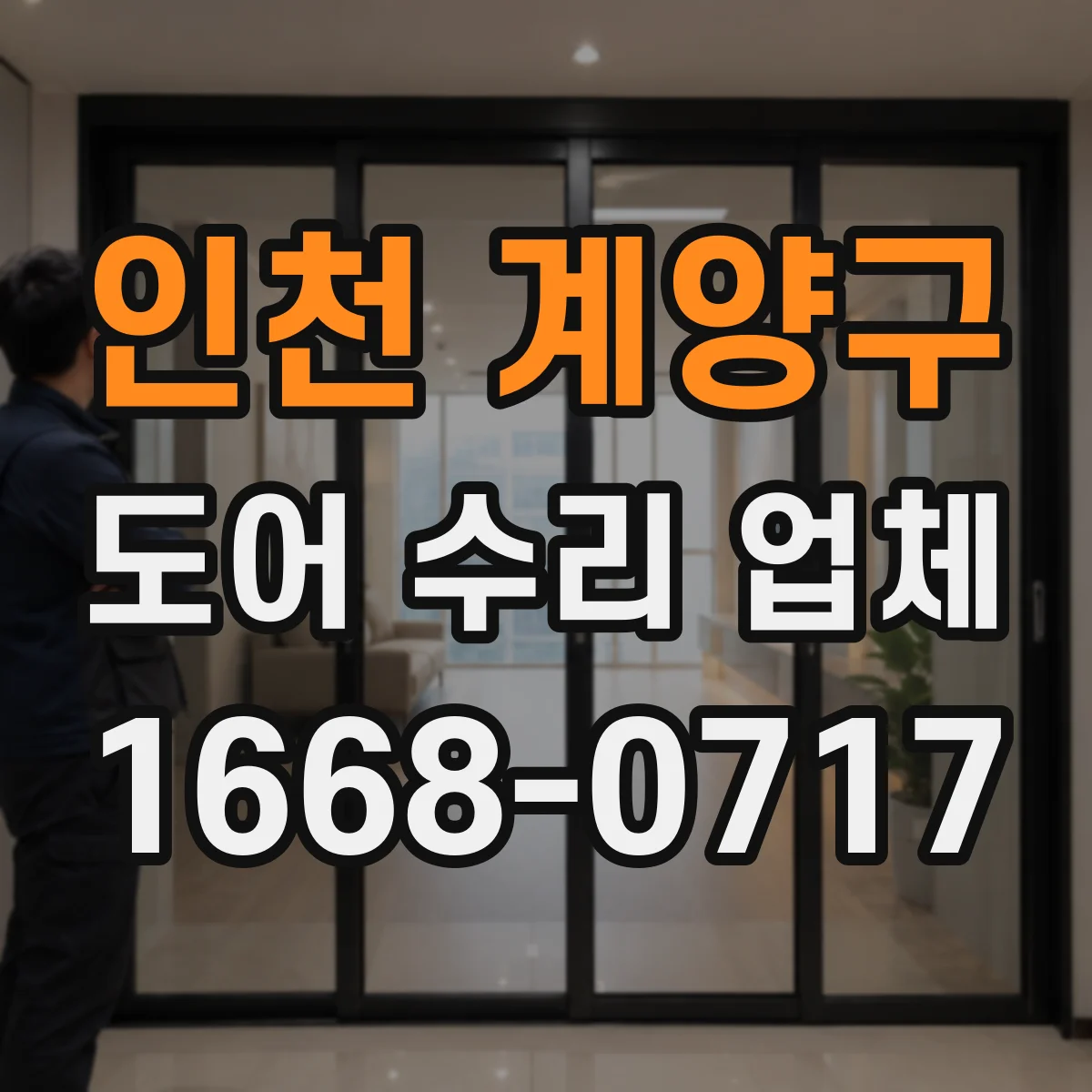 인천 계양구 도어 수리 업체 방문 점검 전 소음 증상 정리해 분해 검사