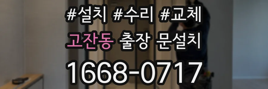 고잔동 출장 문설치