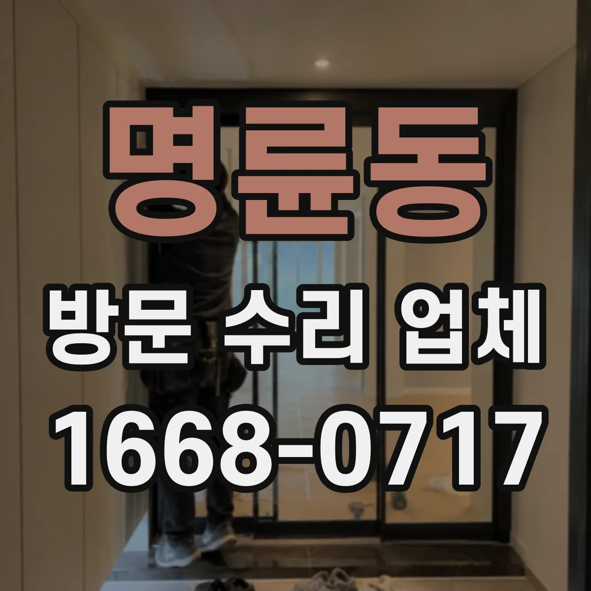 명륜동 방문 수리 업체