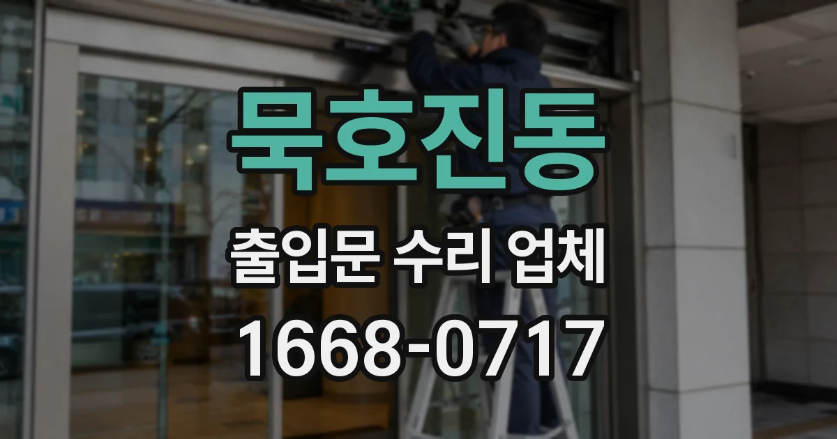 묵호진동 출입문 수리 업체