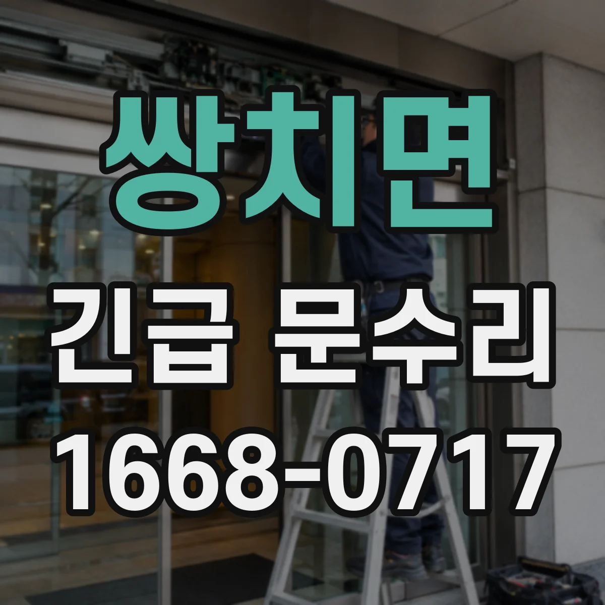 쌍치면 긴급 문수리