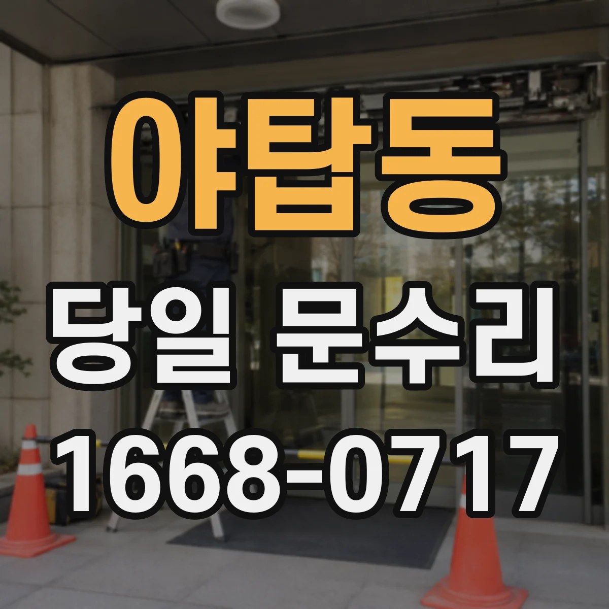 야탑동 당일 문수리 자석/록 위치 확인 후 닫힘 문제 당일 조정