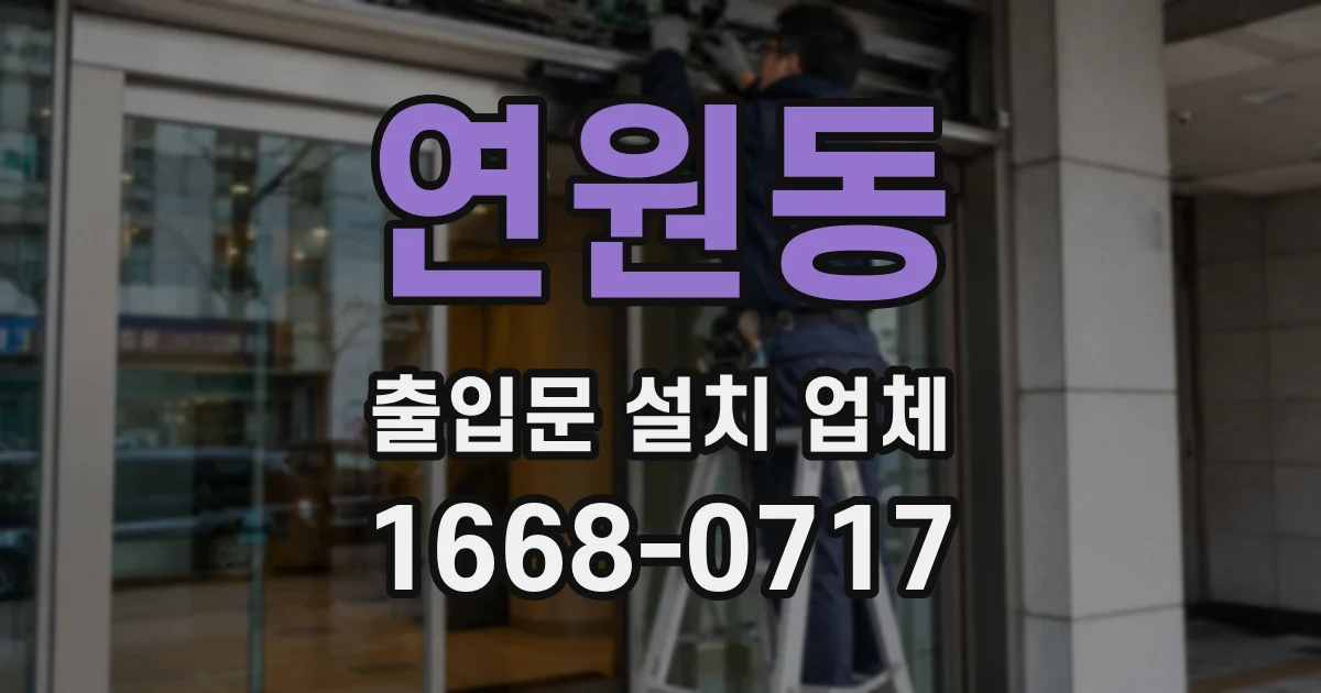 연원동 출입문 설치 업체