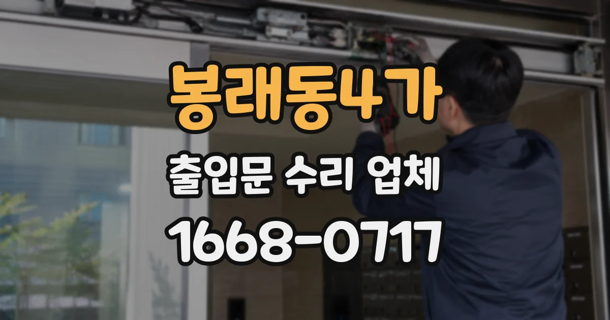 봉래동4가 출입문 수리 업체